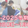 2024-2025冬期講習会ヘッダー